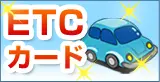 ETCカード