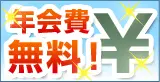 年会費特集